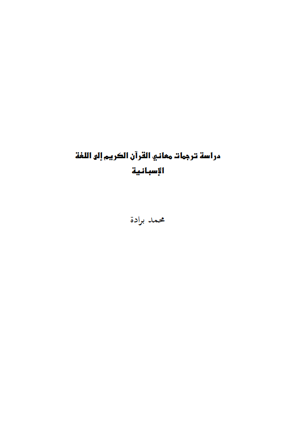 دراسة ترجمات معاني القرآن الكريم إلى اللغة الإسبانية